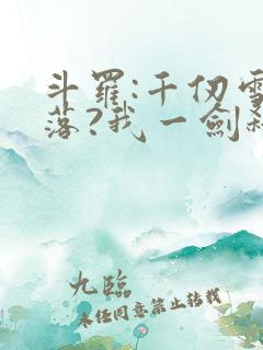 斗罗:千仞雪陨落?我一剑弑神
