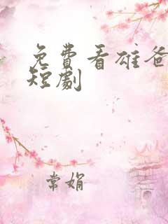 免费看雄爸风云短剧