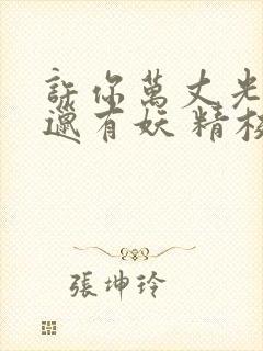 许你万丈光芒好邋有妖 精校版全本txt