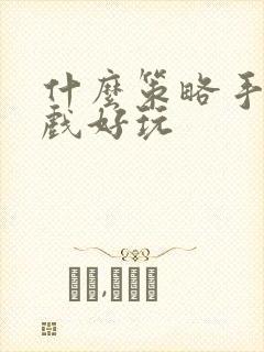 什么策略手机游戏好玩