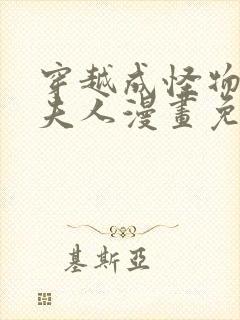 穿越成怪物太子夫人漫画免费下拉式奇漫屋