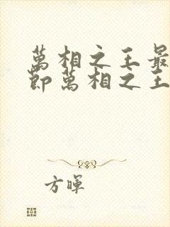 万相之王最新章节万相之王无弹窗笔趣阁