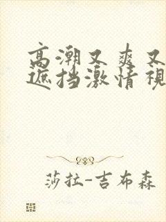 高潮又爽又黄无遮挡激情视频