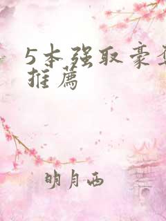 5本强取豪夺文推荐