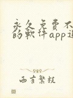 永久免费不收费的软件app追剧