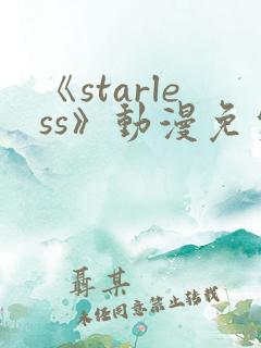 《starless》动漫免费看