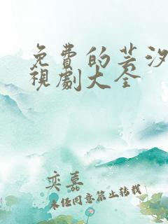 免费的芸汐传电视剧大全