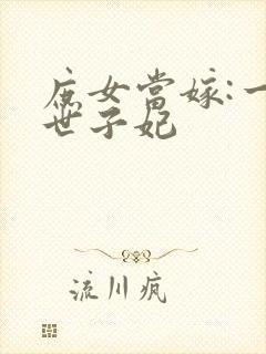 庶女当嫁:一等世子妃