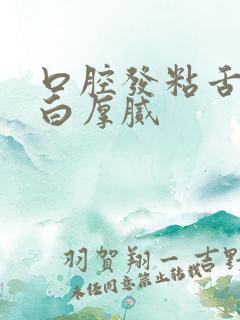 口腔发粘舌苔发白厚腻