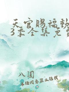 天官赐福动漫第3季全集免费