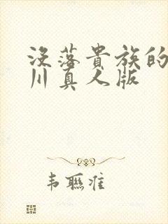 没落贵族的琉璃川真人版