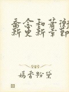 乔念和萧衡的最新更新章节