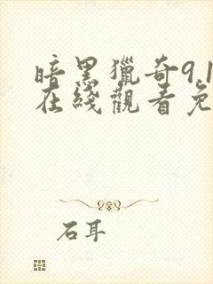 暗黑猎奇9.1在线观看免费观看