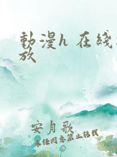 动漫h 在线播放