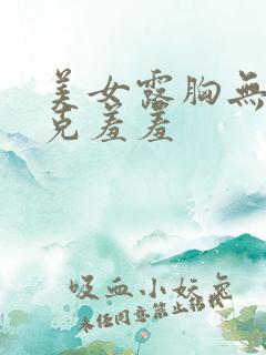 美女露胸无马赛克羞羞