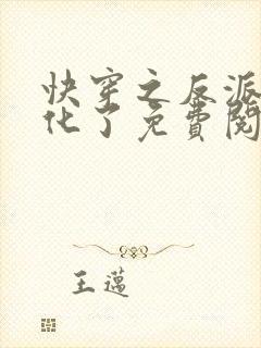 快穿之反派又黑化了免费阅读