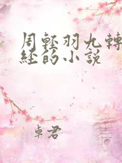 周轻羽九转不灭经的小说