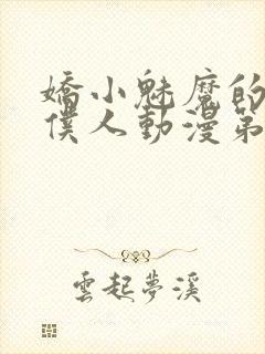 娇小魅魔的忠实仆人动漫第一季免费观看全集