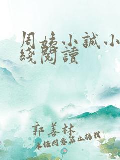 周姨小诚小说在线阅读