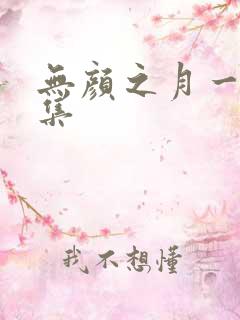 无颜之月一到五集