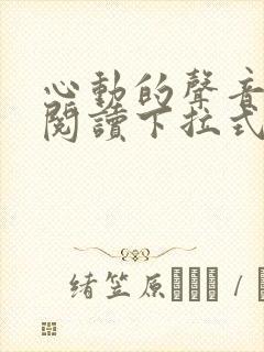 心动的声音免费阅读下拉式六漫画