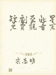 短剧至此星辰远免费观看完整版