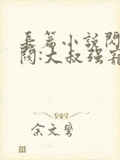 长篇小说闪婚财阀:大叔强宠小娇妻