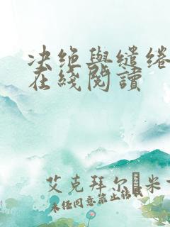 决绝与缱绻小说在线阅读