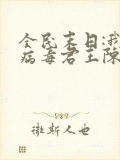 全民末日:我,病毒君王陈白小说