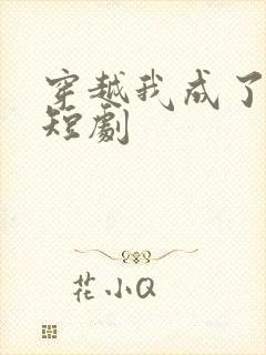 穿越我成了驸马短剧