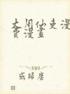 大周仙吏漫画免费漫画