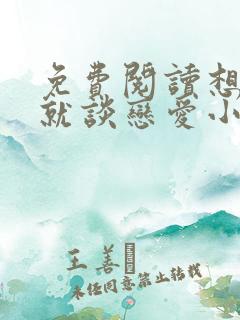 免费阅读想活命就谈恋爱小说