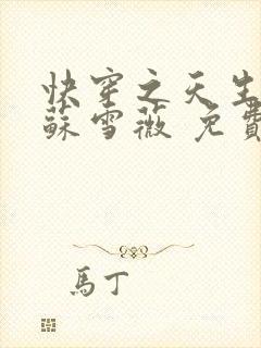 快穿之天生尤物苏雪薇 免费阅读