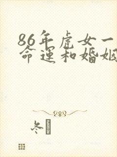 86年虎女一生命运和婚姻