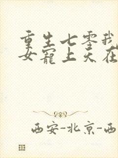 重生七零我把妻女宠上天在线观看