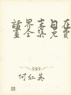 诸界末日在线漫画全集免费阅读