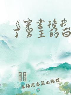 《穿书后我干掉了男主的白月光》