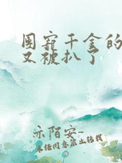 团宠千金的马甲又被扒了