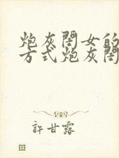 炮灰闺女的生存方式炮灰闺女的生存方式漫画