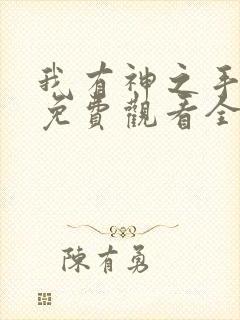 我有神之手短剧免费观看全集剧情