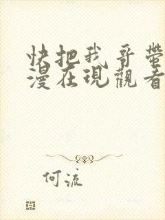 快把我哥带走动漫在现观看