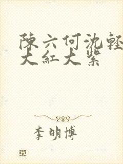 陈六何沈轻舞 大红大紫