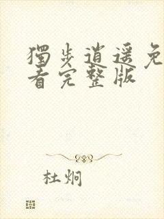 独步逍遥免费观看完整版