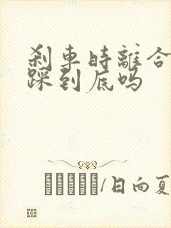 刹车时离合必须踩到底吗