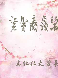 江凡主角的小说免费阅读两界修仙