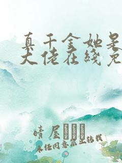 真千金她是全能大佬在线免费阅读