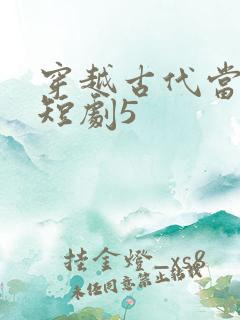 穿越古代当太监短剧5