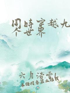 同时穿越九十九个世界