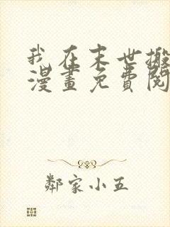 我在末世搬金砖漫画免费阅读