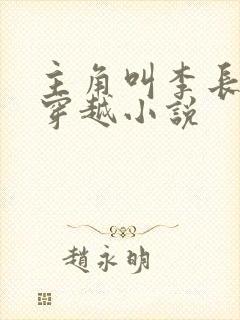 主角叫李长生的穿越小说